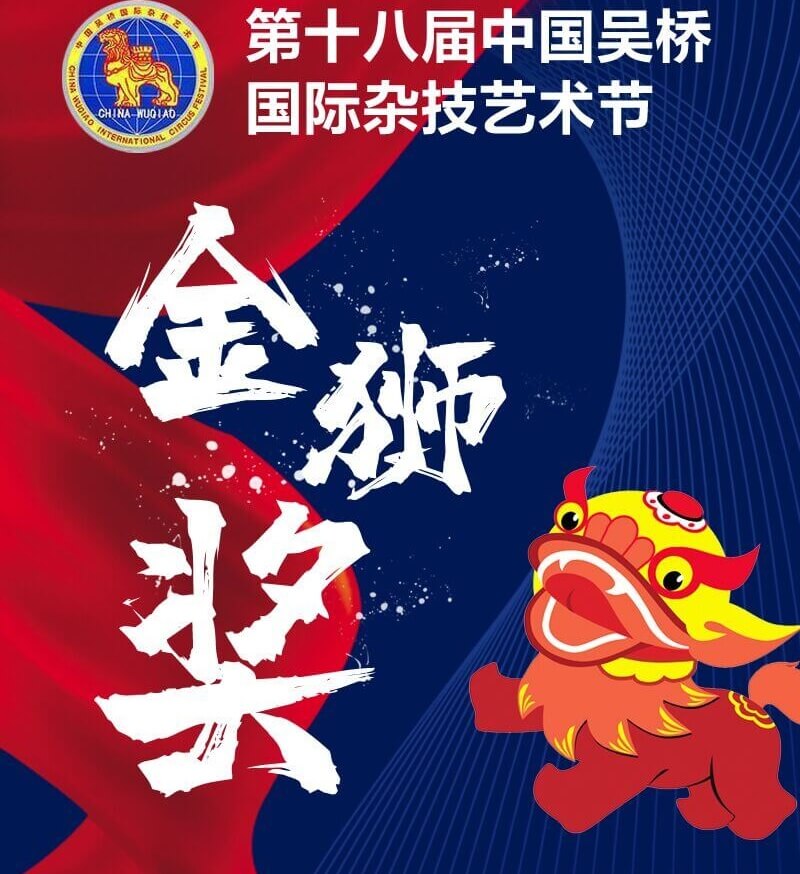 第十八届中国吴桥国际杂技艺术节获奖名单！