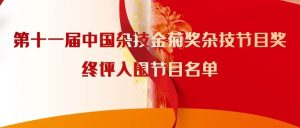 第十一届中国杂技金菊奖杂技节目奖终评入围节目名单