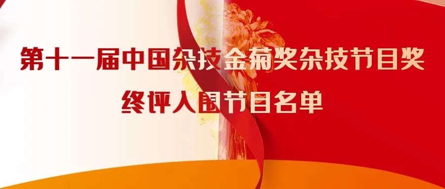 第十一届中国杂技金菊奖杂技节目奖终评入围节目名单