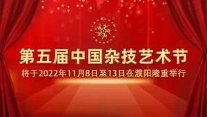 11月8日至13日，第五届中国杂技艺术节将在濮阳举行！