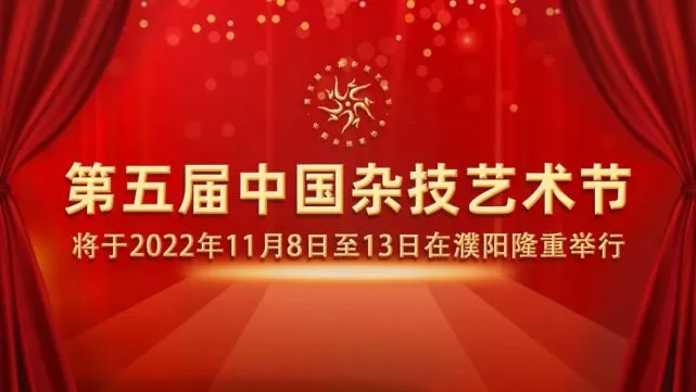 11月8日至13日，第五届中国杂技艺术节将在濮阳举行！
