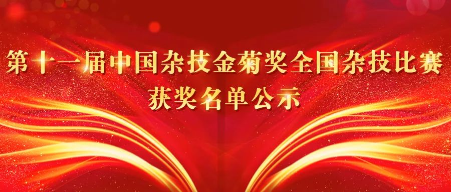 第十一届中国杂技金菊奖全国杂技比赛获奖名单公示