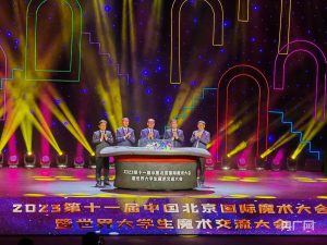 第十一届中国北京国际魔术大会暨世界大学生魔术交流大会开幕！