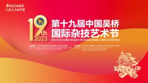 第十九届中国吴桥国际杂技艺术节即将精彩启幕！