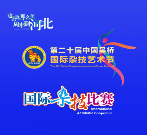 第二十届中国吴桥国际杂技艺术节—国际杂技比赛A/B场节目单!