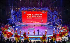 第二十届中国吴桥国际杂技艺术节闭幕